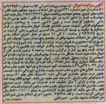 آگهی مزایده اموال، مزایده فروش یکدستگاه سواری پراید