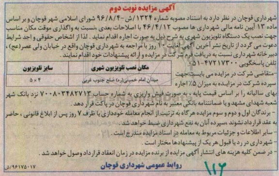اگهی مزایده , مزایده واگذاری موقت مکان مناسب جهت نصب یکدستگاه تلویزیون شهری ... نوبت دوم
