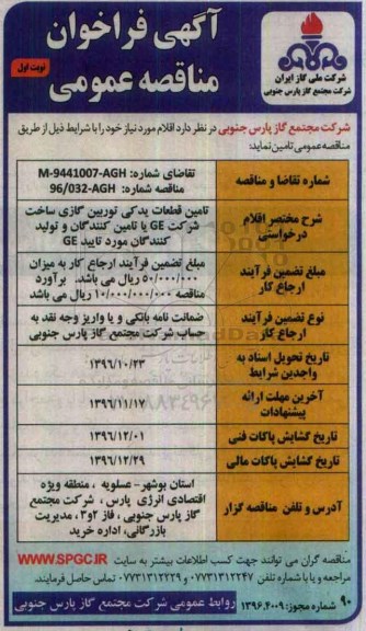 مناقصه عمومی, مناقصه تامین قطعات یدکی توربین گازی ...