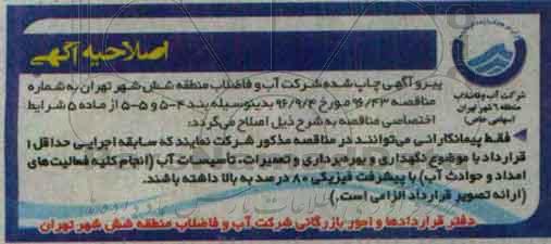 اصلاحیه مناقصه ,مناقصه انجام عملیات نگهداری و تعمیرات لوله اصلی و فرعی شبکه توزیع