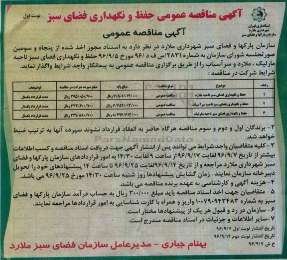 آگهی مناقصه عمومی, مناقصه حفظ و نگهداری فضای سبز