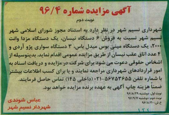 آگهی مزایده عمومی ، مزایده فروش 6 دستگاه نیسان ، یک دستگاه مزدا و ...نوبت دوم 