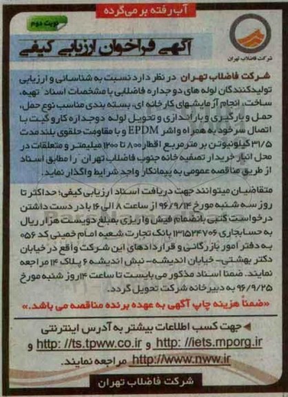 آگهی فراخوان ارزیابی کیفی, فراخوان  شناسایی و ارزیابی تولید کنندگان لوله های دوجداره فاضلابی- نوبت دوم 