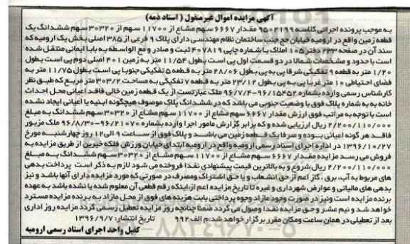 مزایده,مزایده مقدار 6667 سهم مشاع از 11700 سهم از 30320 سهم زمین 