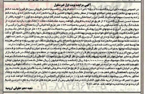 مزایده,مزایده ششدانگ خانه مسکونی مساحت 164متر