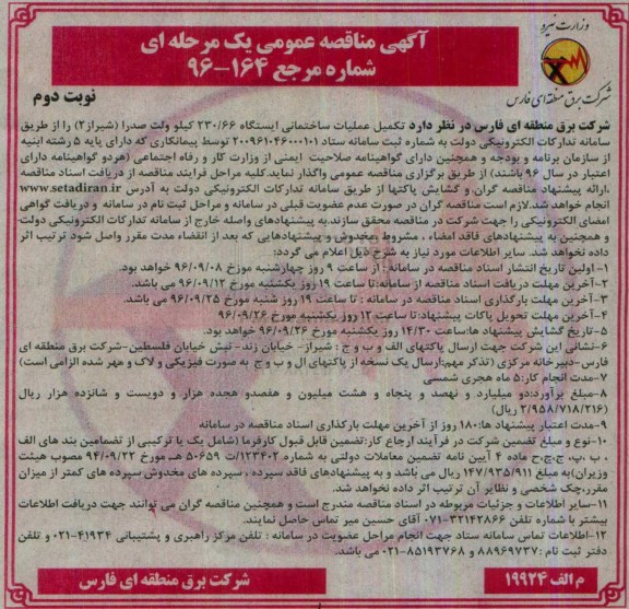 مناقصه عمومی , مناقصه عملیات ساختمانی ایستگاه 230/66 کیلو ولت - نوبت  دوم 