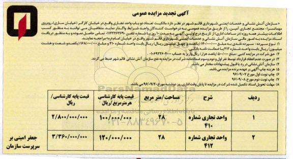 آگهی تجدید مزایده عمومی , تجدید مزایده تعداد دو باب واحد تجاری