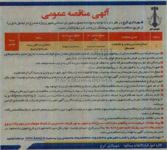 آگهی مناقصه عمومی , مناقصه اصلاح هندسی معابر و تقاطعات همسطح