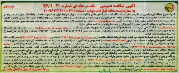 آگهی مناقصه عمومی یک مرحله ای , مناقصه خرید دستگاه تست ترانسفورماتور و تانژانت دلتا