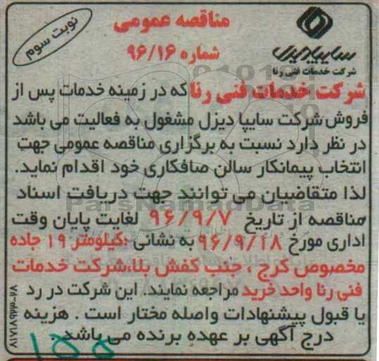 مناقصه عمومی, مناقصه انتخاب پیمانکار سالن صافکاری نوبت سوم