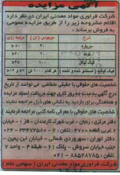 مزایده , مزایده فروش سرباره ، دوده و ...