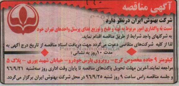 آگهی مناقصه , مناقصه واگذاری امور مربوط به تهیه و طبخ و توزیع غذا 