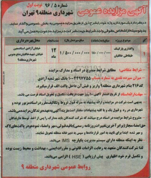 آگهی مزایده عمومی ، مزایده واگذاری پارکینگ طبقاتی