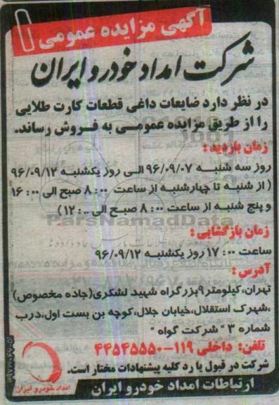 آگهی مزایده,مزایده ضایعات داغی قطعات کارت طلایی