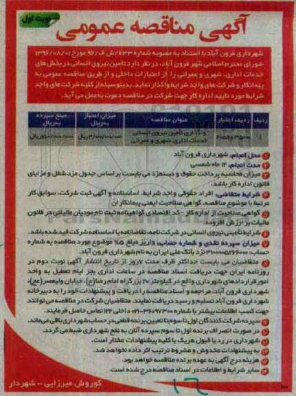 آگهی مناقصه, مناقصه واگذاری تامین نیروی انسانی خدمات اداری