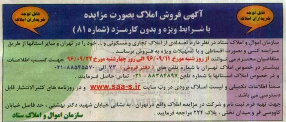 مزایده,مزایده فروش تعدادی از املاک تجاری مسکونی