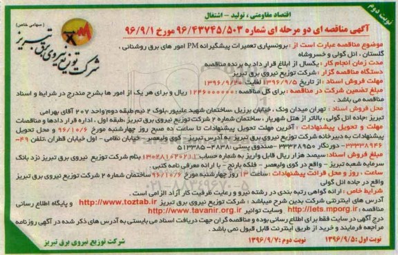 مناقصه عمومی دو مرحله ای , مناقصه برونسپاری تعمیرات پیشگیرانه pm امورهای برق - نوبت دوم 