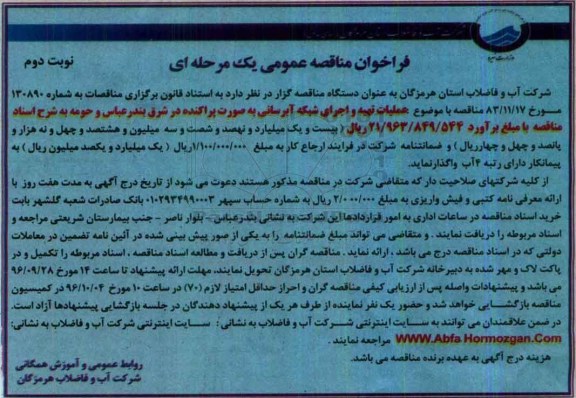 فراخوان مناقصه عمومی یک مرحله ای , فراخوان مناقصه عملیات تهیه و اجرای شبکه آبرسانی به صورت پراکنده نوبت دوم