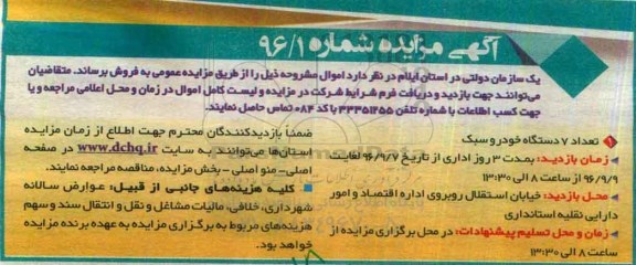 آگهی مزایده,مزایده تعداد 7 دستگاه خودرو سبک
