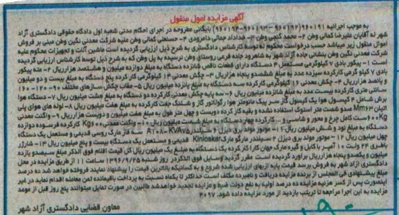 آگهی مزایده اموال منقول , مزایده فروش پیکور بادی 7 کیلوگرمی مستعمل....