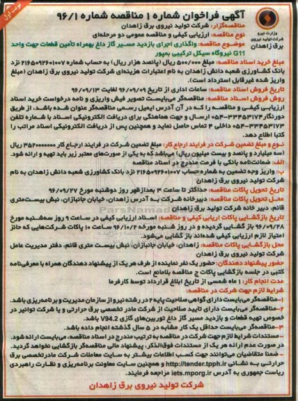 آگهی مناقصه, مناقصه واگذاری اجرای بازدید مسیر گاز داغ به همراه تامین قطعات...