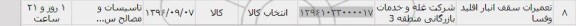 استعلام , استعلام تعمیرات سقف انبار اقلید و فسا
