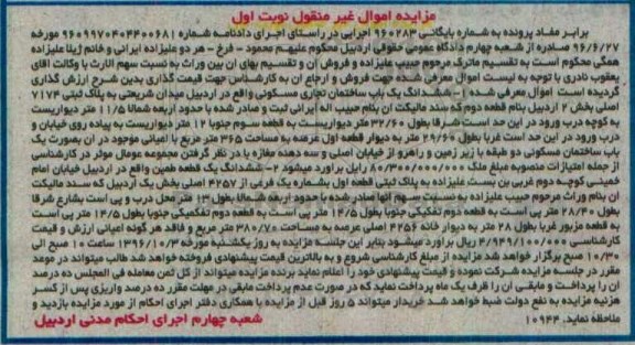 مزایده,مزایده ششدانگ ساختمان و باغ نوبت اول