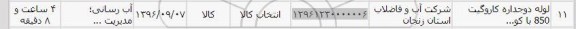 استعلام , استعلام لوله دو جداره کاروگیت 850 