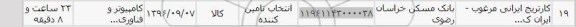 استعلام,استعلام کارتریج ایرانی مرغوب