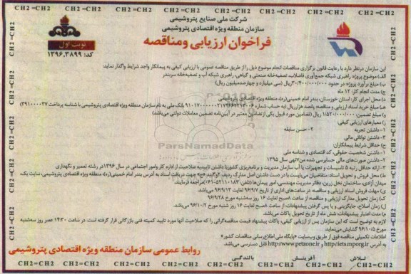فراخوان ارزیابی و مناقصه, مناقصه راهبری شبکه جمع آوری فاضلاب تصفیه خانه صنعتی 
