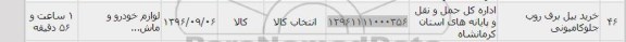 استعلام , استعلام ​خرید بیل برف روب جلو کامیونی 