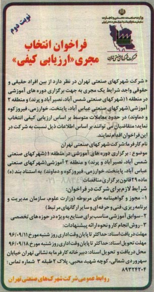 فراخوان انتخاب، فراخوان انتخاب مجری جهت برگزاری دوره های آموزشی  - نوبت دوم 