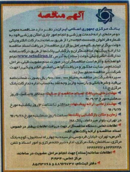 آگهی مناقصه، مناقصه ارائه خدمات ورزشی و انجام امور جاری اماکن ورزشی 
