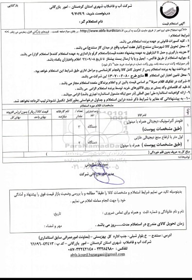 استعلام ,استعلام فلومتر آلتراسونیک دیجیتالی و ...