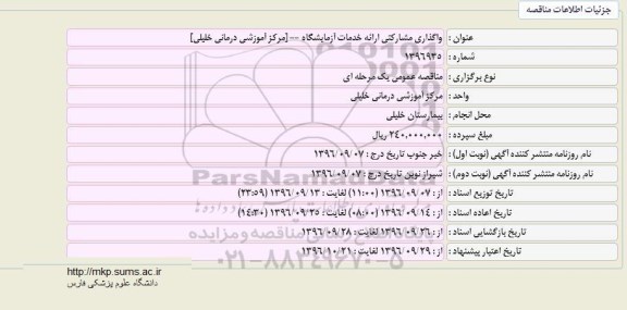 مناقصه, مناقصه واگذاری مشارکتی ارائه خدمات آزمایشگاه
