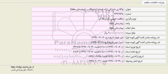 مناقصه, مناقصه واگذاری مشارکتی ارائه خدمات آزمایشگاه