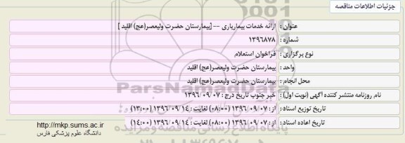 آگهی فراخوان استعلام،فراخوان استعلام ارائه خدمات بیماریاری