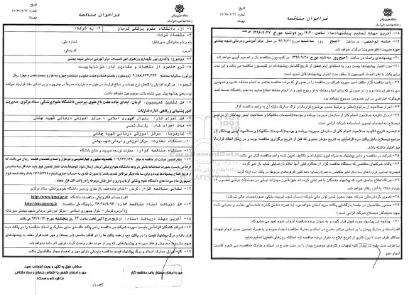 فراخوان مناقصه, مناقصه  واگذاری امور نگهداری و راهبری امور تاسیسات مرکز آموزشی درمانی