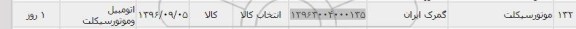 استعلام , استعلام موتورسیکلت	