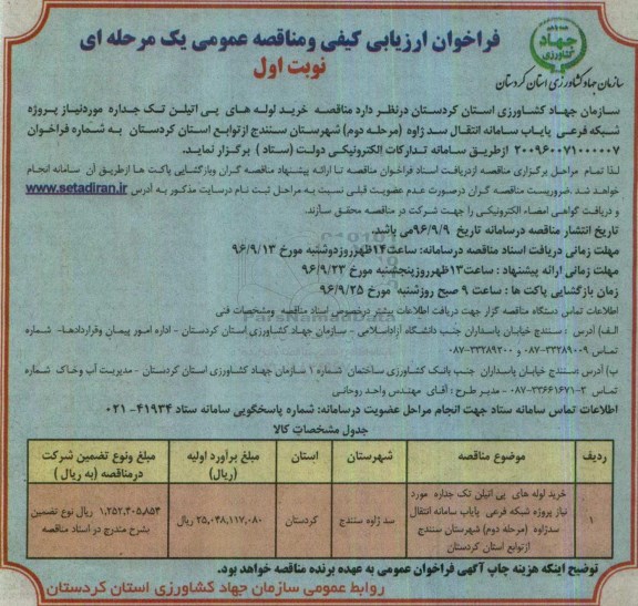 فراخوان ارزیابی کیفی و مناقصه عمومی یک مرحله ای,فراخوان خرید لوله های پی اتیلن تک جداره 