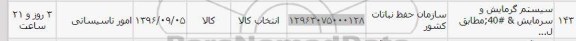 استعلام, استعلام سیستم گرمایش و سرمایش