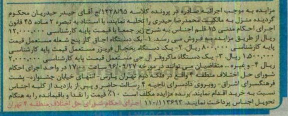 مزایده, مزایده یک دستگاه اجاق گاز، یخچال فریزر، ماکروفر و...