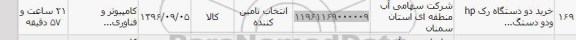 استعلام ,استعلام خرید دو دستگاه رک 