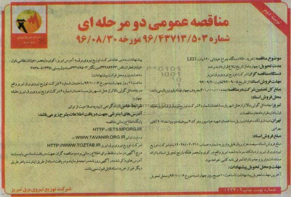 مناقصه عمومی دو مرحله ای , مناقصه خرید 750 دستگاه چراغ خیابانی 120 وات LED... نوبت دوم 