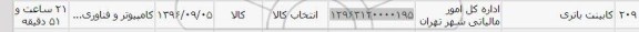 استعلام، استعلام ​کابینت باتری	