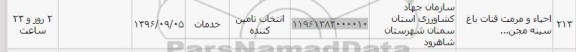 استعلام, استعلام احیاء و مرمت قنات باغ سینه مجن