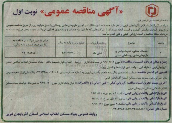 مناقصه عمومی, مناقصه خدمات مشاوره نظارت بر اجرای طرح های هادی روستاها