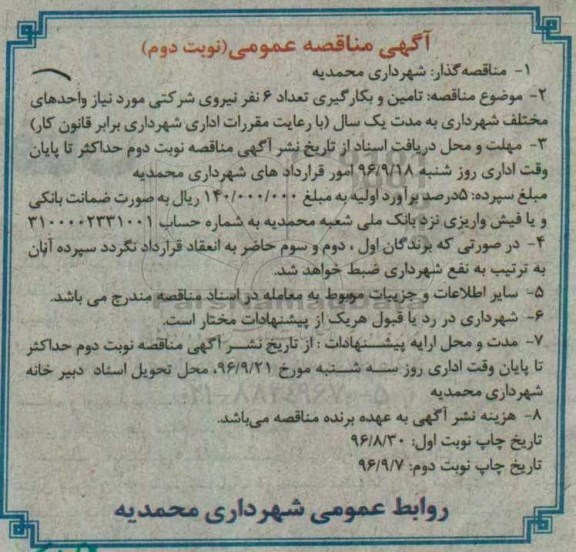 آگهی مناقصه عمومی , مناقصه تامین و به کارگیری تعداد 6 نفر نیروی شرکتی نوبت دوم