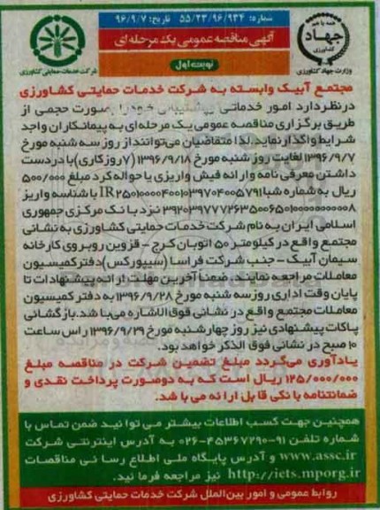 آگهی مناقصه عمومی، مناقصه امور خدماتی پشتیبانی 