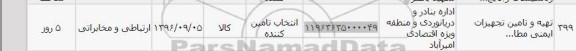 استعلام, استعلام تهیه و تامین تجهیزات ایمنی